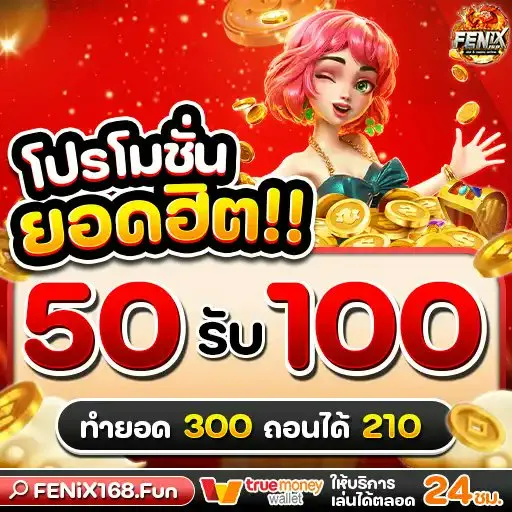 ฟีนิกซ์ 168 สล็อต